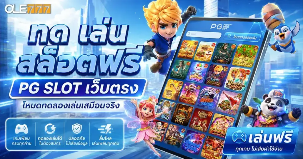 ทด เล่นสล็อตฟรี