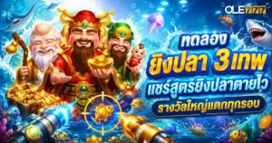 ทดลอง ยิงปลา 3 เทพ