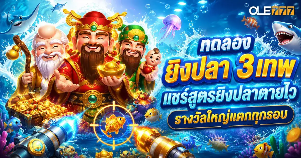 ทดลอง ยิงปลา 3 เทพ