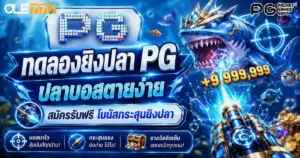 ทดลองยิงปลา PG ฟรี