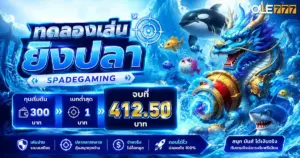 ทดลองเล่น ยิงปลา spadegaming