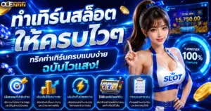 ทําเทิร์นสล็อต