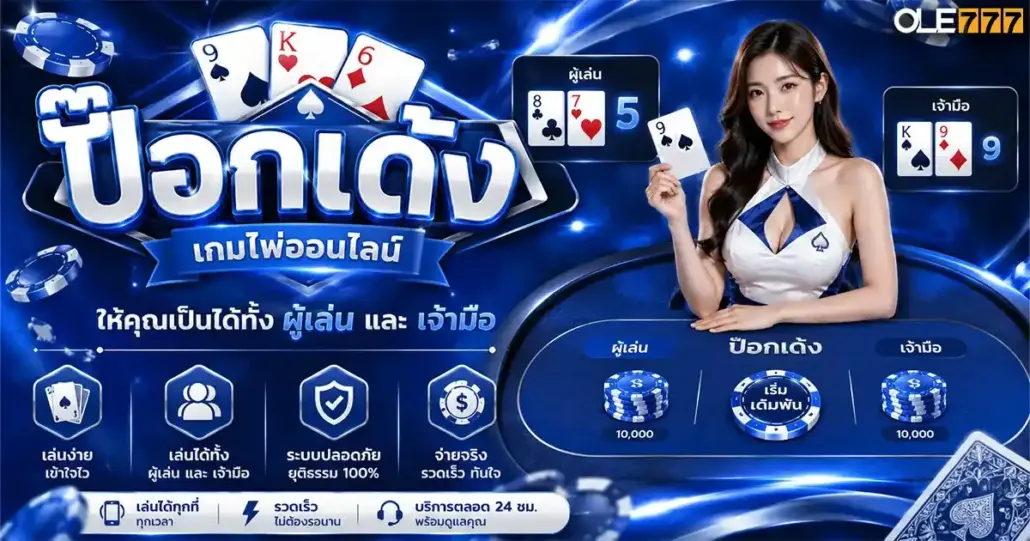 ป๊อกเด้ง