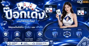 ป๊อกเด้ง
