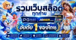 รวมเว็บสล็อต