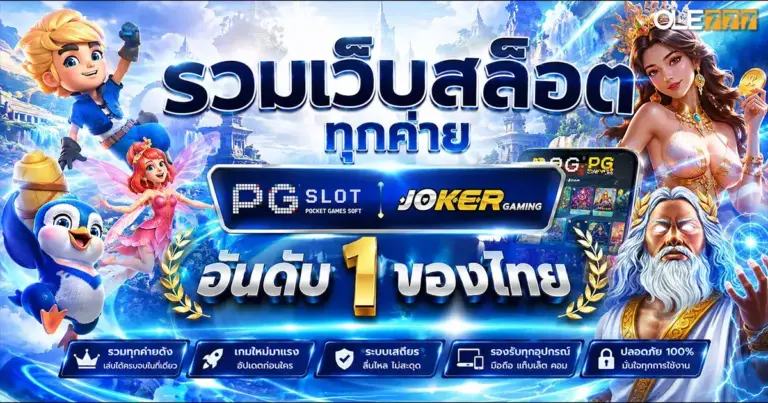 รวมเว็บสล็อต