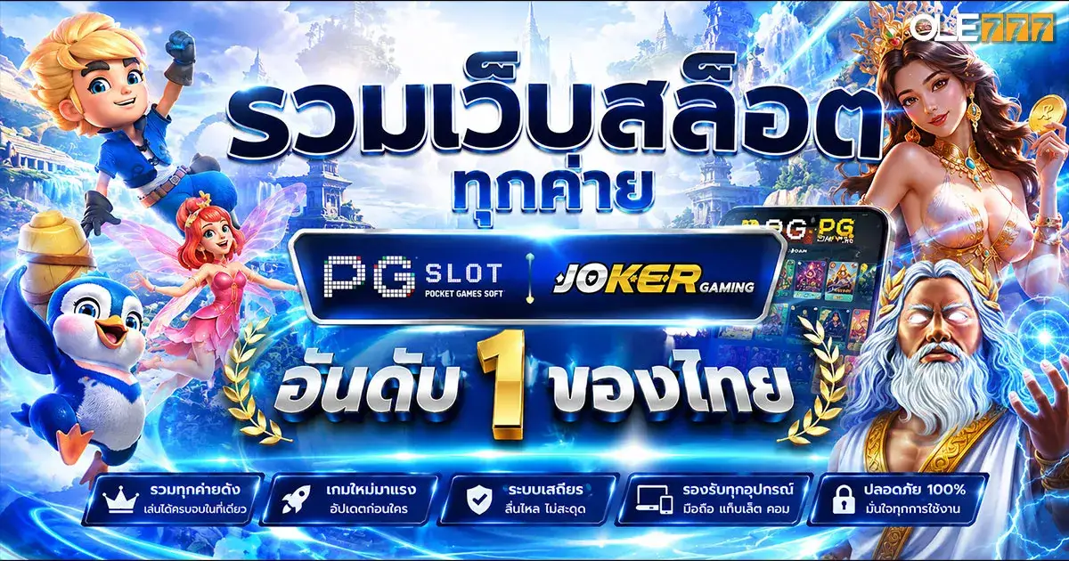 รวมเว็บสล็อต