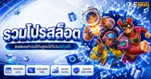 รวมโปรสล็อต