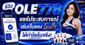 รีวิว OLE778