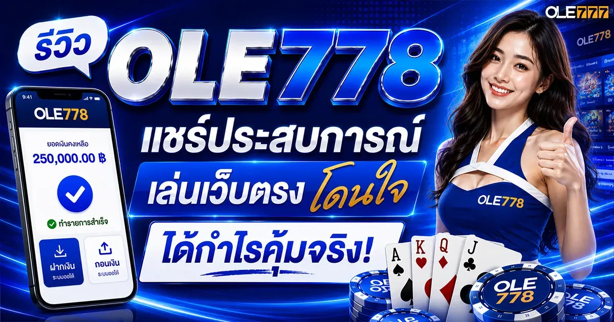 รีวิว OLE778