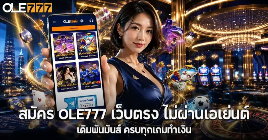 สมัคร OLE777 เว็บตรง