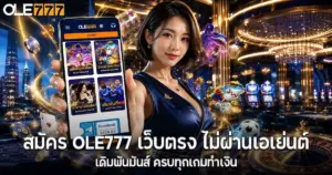 สมัคร OLE777 เว็บตรง