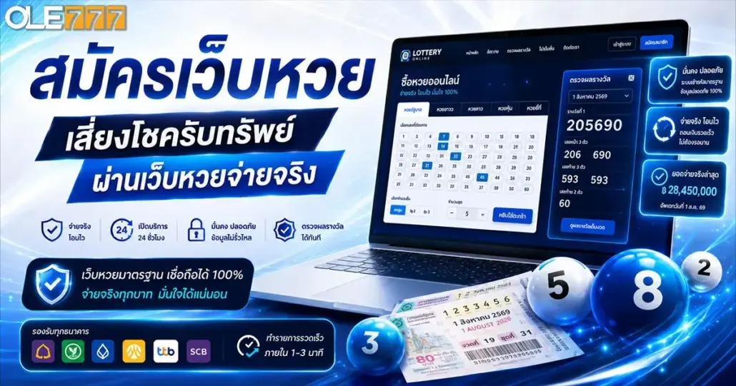 สมัครเว็บหวย