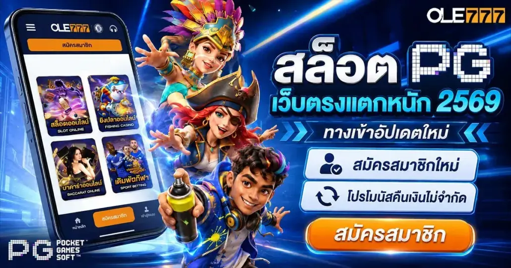 สล็อต PG เว็บตรงแตกหนัก 2569
