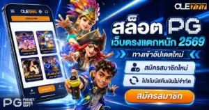 สล็อต PG เว็บตรงแตกหนัก 2569