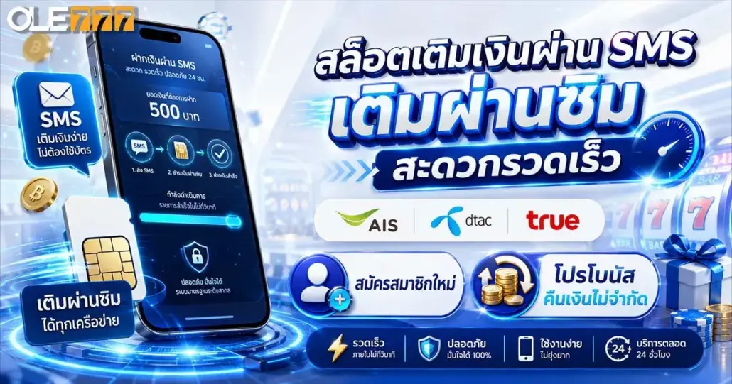 สล็อตเติมเงินผ่าน sms เติมผ่านซิม