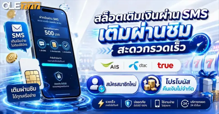 สล็อตเติมเงินผ่าน sms เติมผ่านซิม