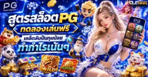 สูตรสล็อต pg ทดลองเล่นฟรี