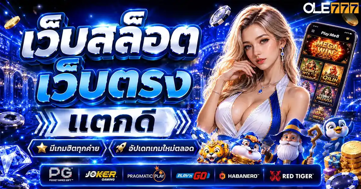 เว็บสล็อตเว็บตรง แตกดี