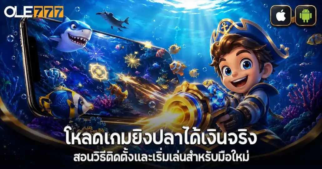 โหลดเกมยิงปลาได้เงินจริง