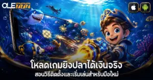 โหลดเกมยิงปลาได้เงินจริง