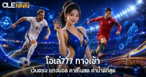 โอเล่777 ทางเข้า ล่าสุด