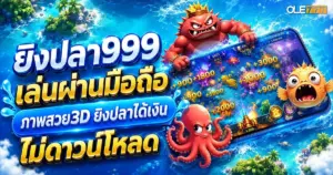 ยิงปลา999