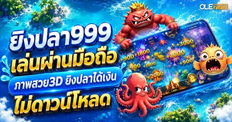 ยิงปลา999