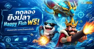 ทดลอง ยิงปลา Happy Fish