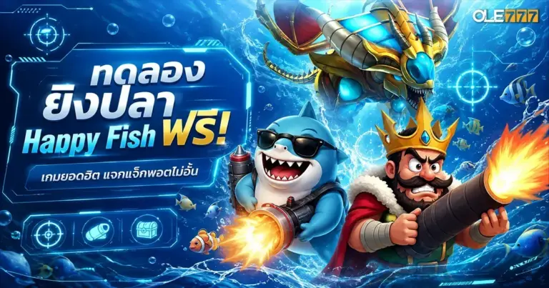 ทดลอง ยิงปลา Happy Fish
