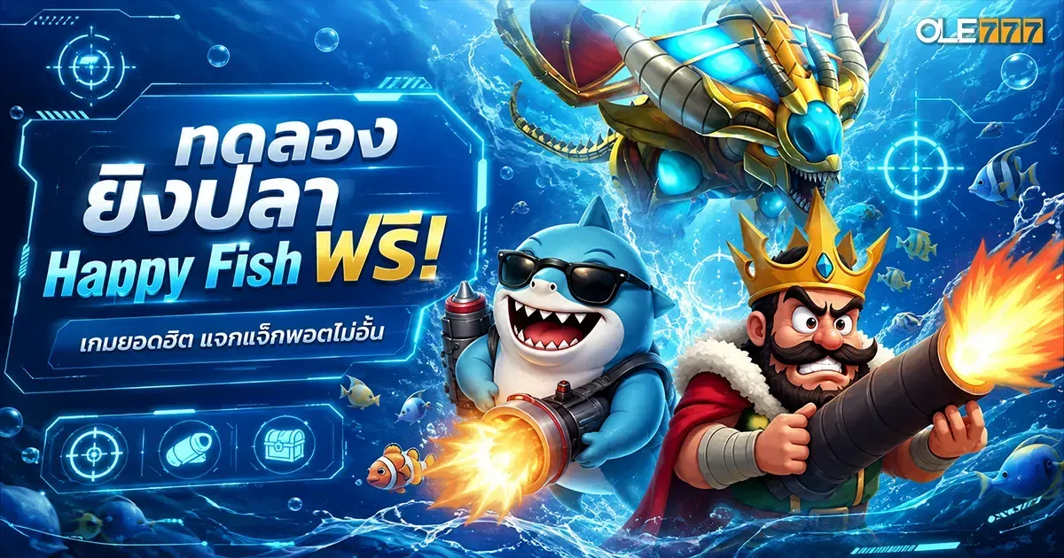ทดลอง ยิงปลา Happy Fish
