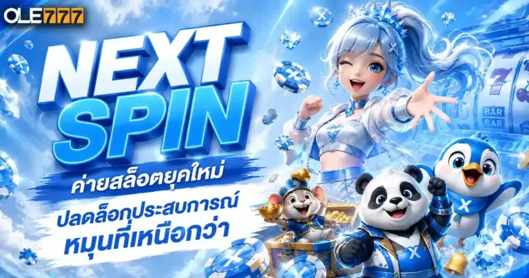next spin ค่ายสล็อตยุคใหม่ ปลดล็อกประสบการณ์หมุนที่เหนือกว่า