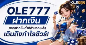ole777 ฝากเงิน
