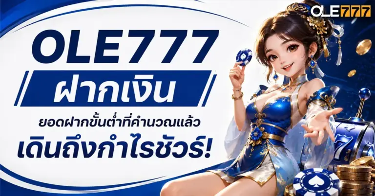 ole777 ฝากเงิน