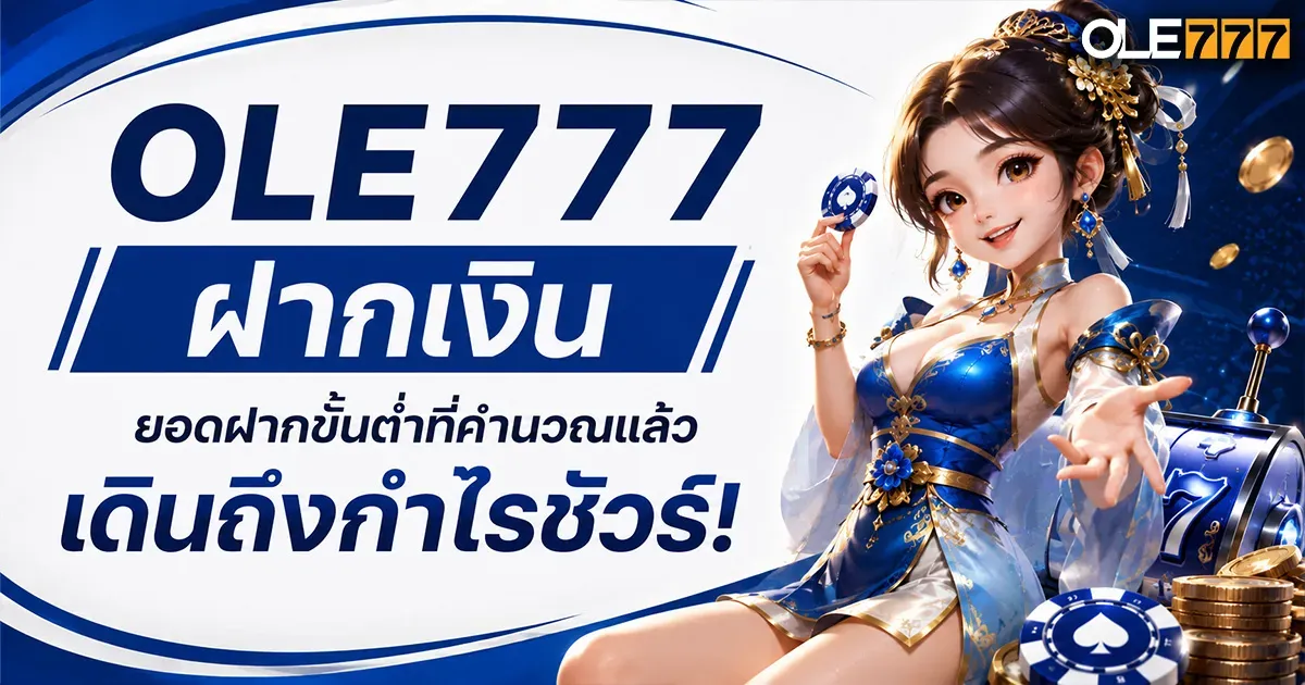 ole777 ฝากเงิน