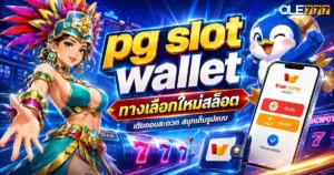 pg slot wallet
