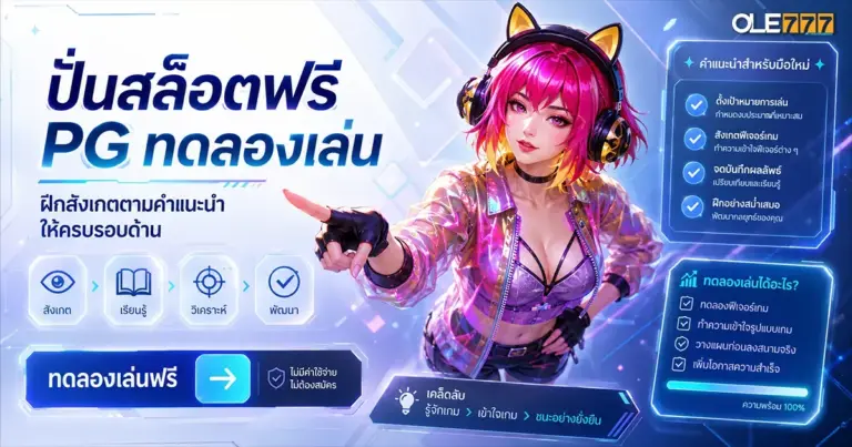 ปั่นสล็อตฟรี pg ทดลองเล่น