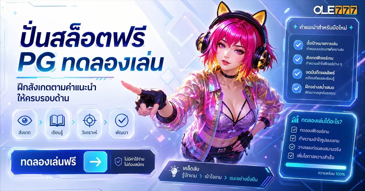 ปั่นสล็อตฟรี pg ทดลองเล่น