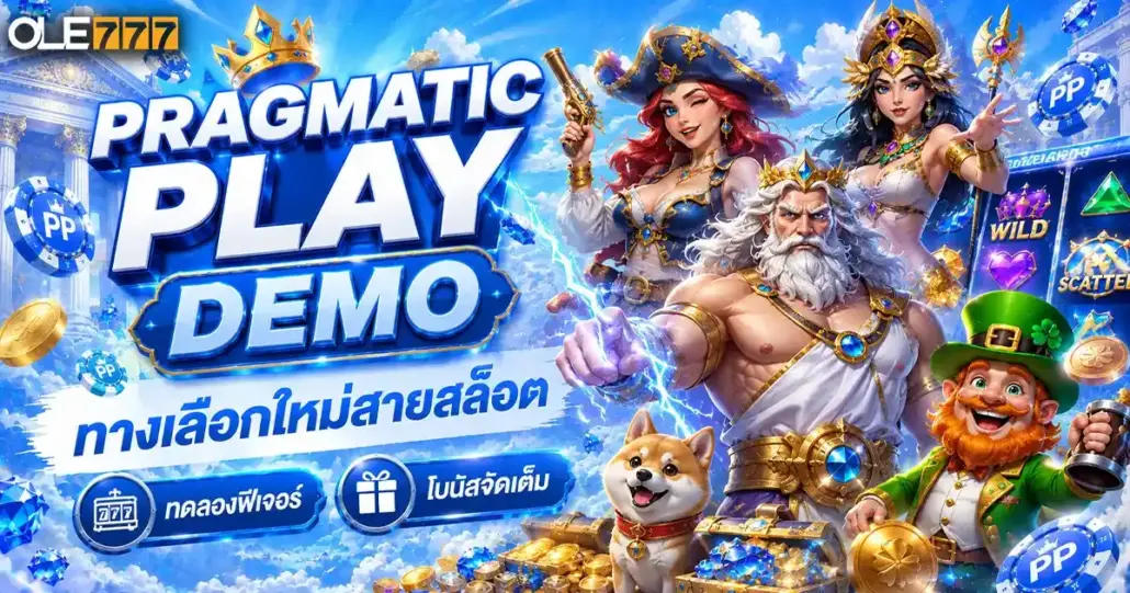 pragmatic play demo ทางเลือกใหม่สายสล็อต ทดลองฟีเจอร์ โบนัส