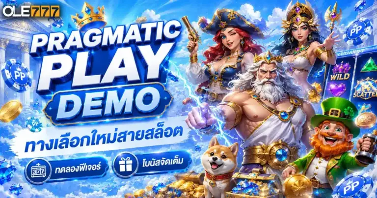 pragmatic play demo ทางเลือกใหม่สายสล็อต ทดลองฟีเจอร์ โบนัส