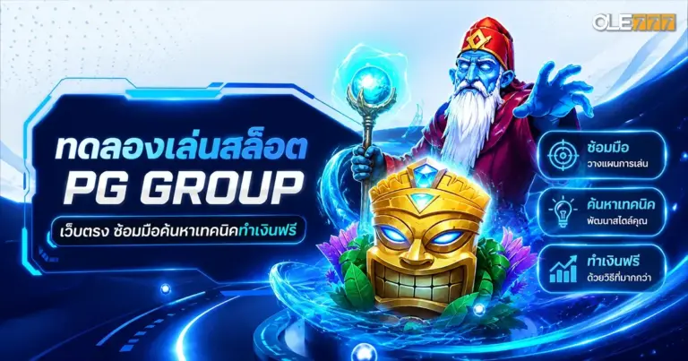ทดลอง เล่น สล็อต pg group