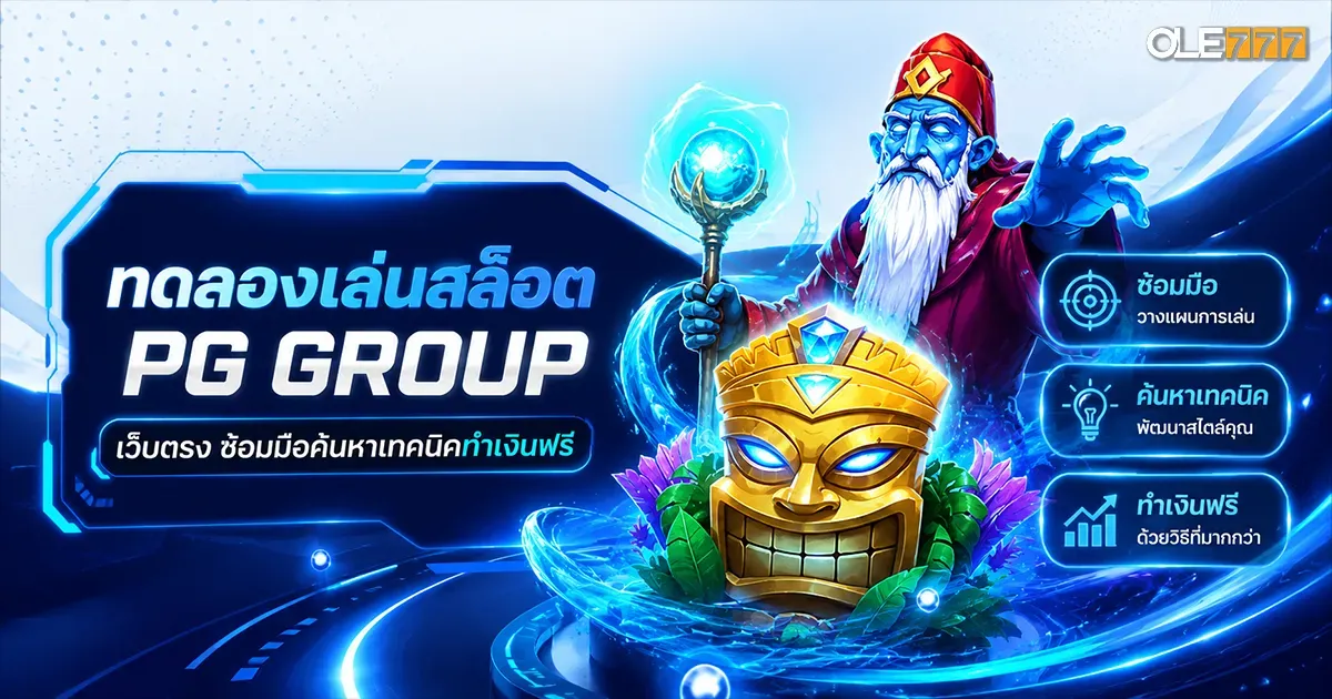 ทดลอง เล่น สล็อต pg group