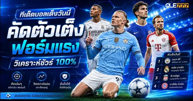 ทีเด็ดบอลเต็งวันนี้