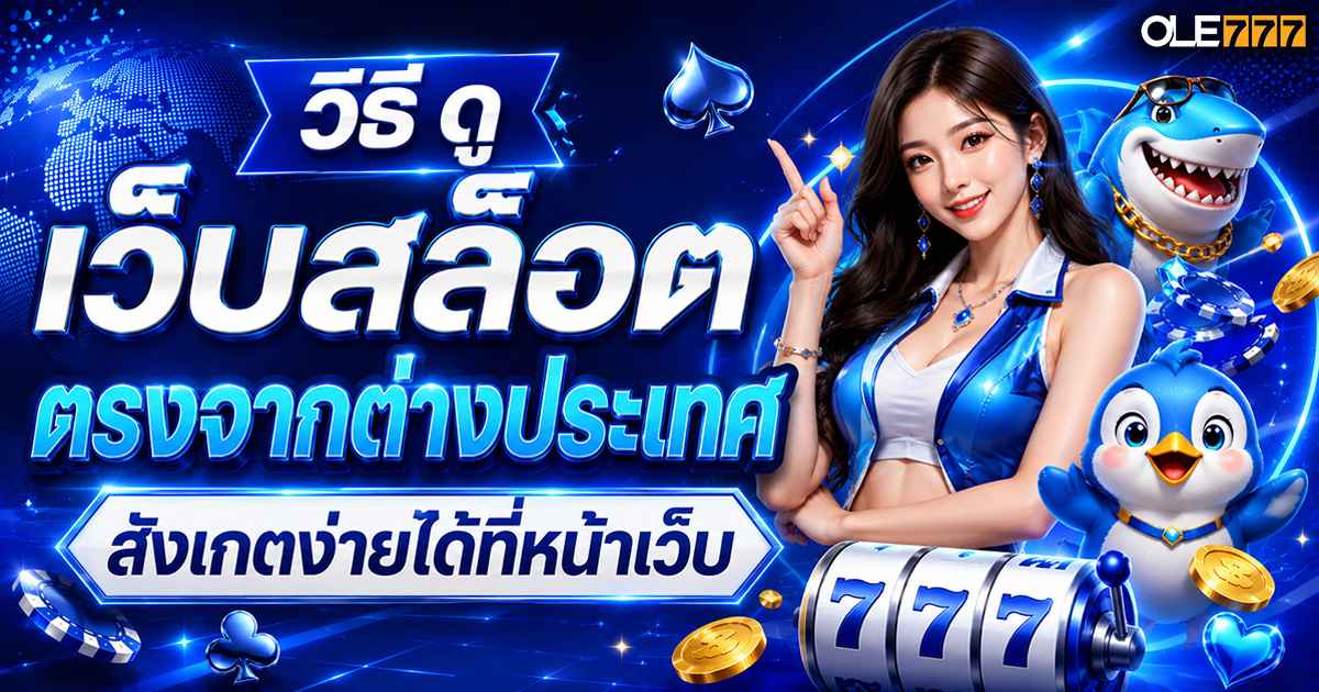 วิธี ดู เว็บ สล็อต ตรงจากต่างประเทศ