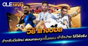 วิธี แทงบอล สำหรับมือใหม่