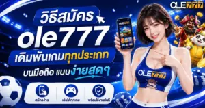 วิธีสมัคร ole777