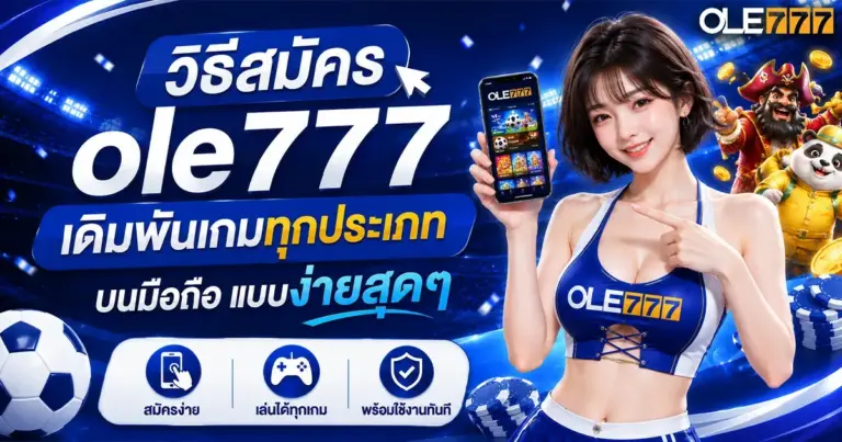 วิธีสมัคร ole777