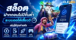 สล็อตฝากถอนไม่มีขั้นต่ำ