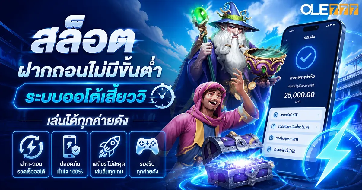 สล็อตฝากถอนไม่มีขั้นต่ำ