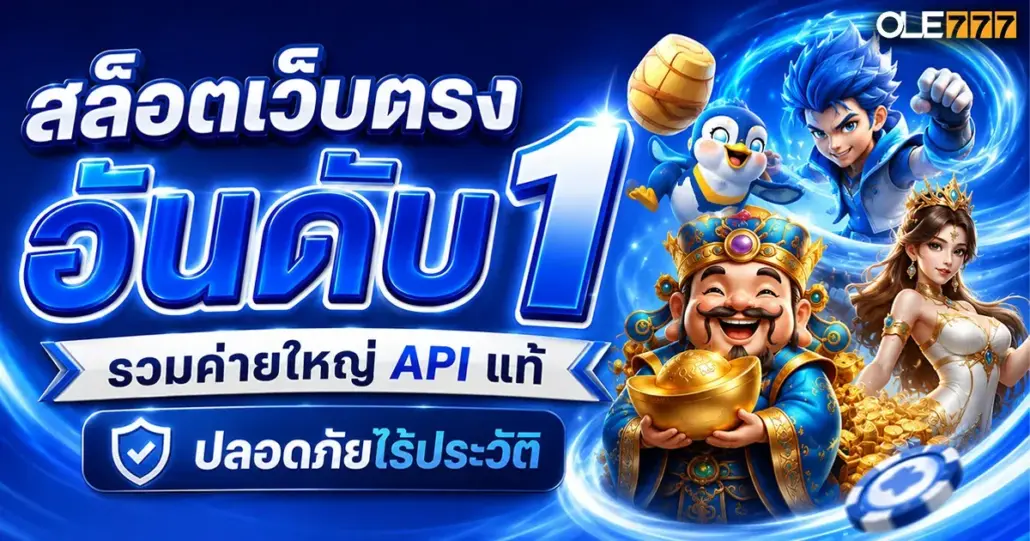 สล็อตเว็บตรงอันดับ 1